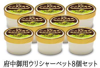 江戸東京野菜ジェラート府中御用ウリシャーベット8個セット