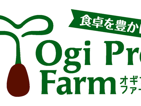 オギプロファーム2017年8月より本格稼働!