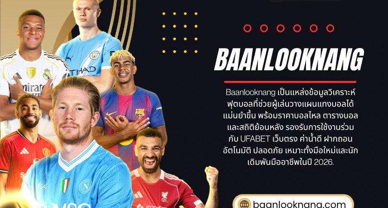 การทำความเข้าใจโฟลว์การเดิมพันในแพลตฟอร์ม baanlooknang และเหตุผลที่ “จังหวะเวลา” ทำให้รู้สึกสับสน