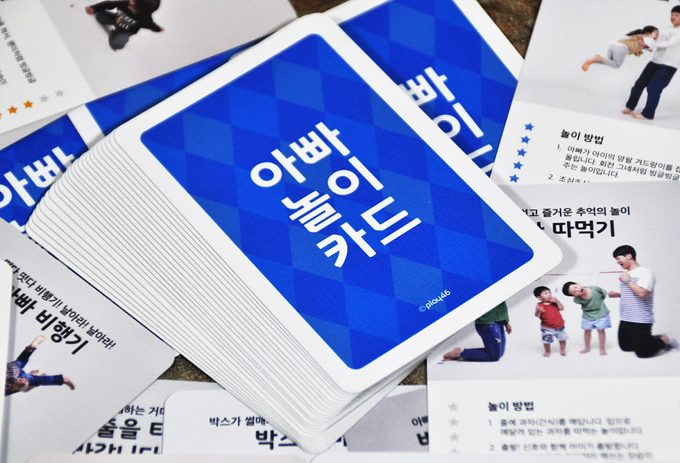 아빠놀이 놀이용 카드