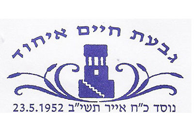 ארכיון גבעת חיים איחוד
