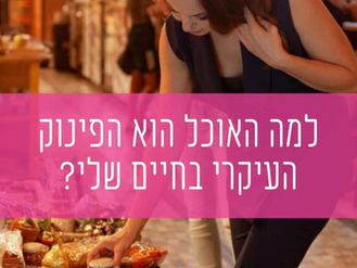 למה האוכל הוא הפינוק העיקרי בחיים שלי?