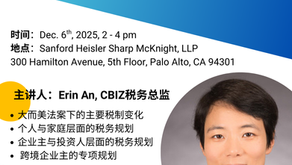 税法讲座 | 美国浙江商会在帕洛阿尔托举办“2025年终税筹与2026税务展望”专题分享会