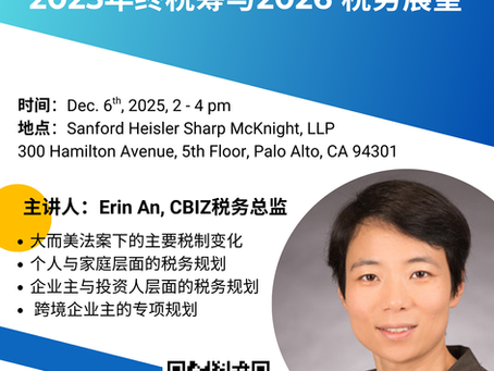 税法讲座 | 美国浙江商会在帕洛阿尔托举办“2025年终税筹与2026税务展望”专题分享会