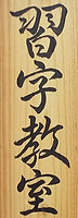 家にあった端材に書いてみたけど、もっと線を太くして、余白を作れば良かったかな～と