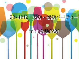 北新地 JAM PARTY                        　　　 20〜40代　歳の差ありの友活・恋活　パーティー！