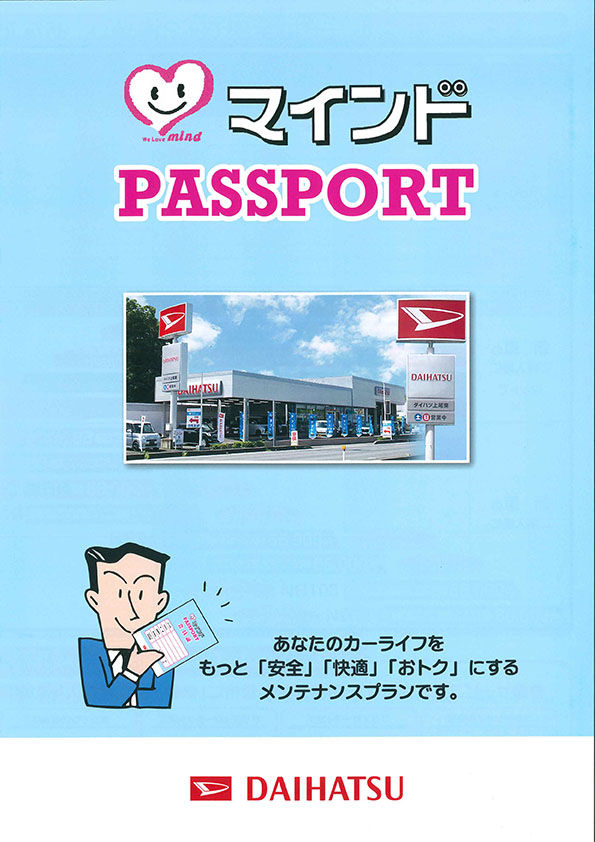 ダイハツ上尾東店さまメンテナンスプランパンフレット