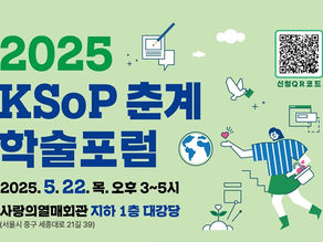 2025 춘계 학술 포럼