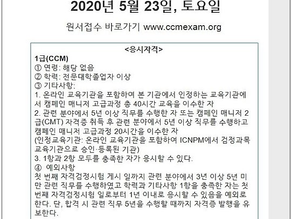 제5회 캠페인 매니저 1급(CCM), 2급(CMT) 민간자격 검정시험 2020년 5월 23일 토요일