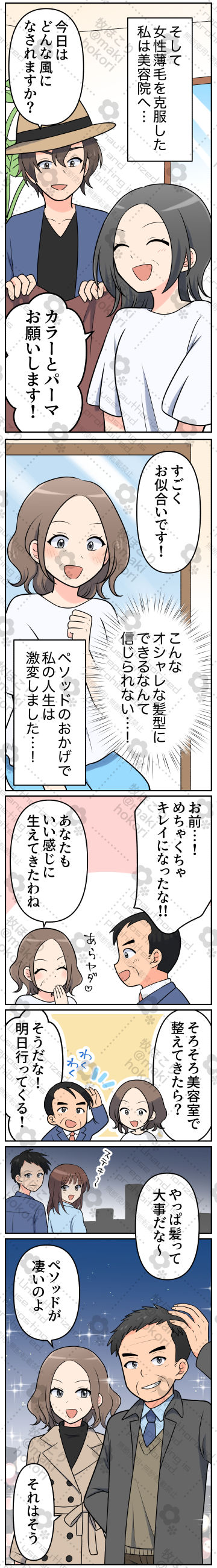 育毛剤　ペソッド　Pesod　漫画　マンガ　広告漫画