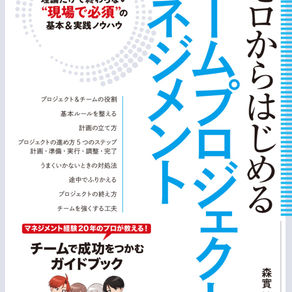 【ビジネス書籍】ゼロからはじめるチームプロジェクトマネジメント