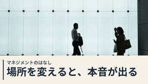 1on1で部下が本音を話してくれないとき — 「場所を変える」という打ち手