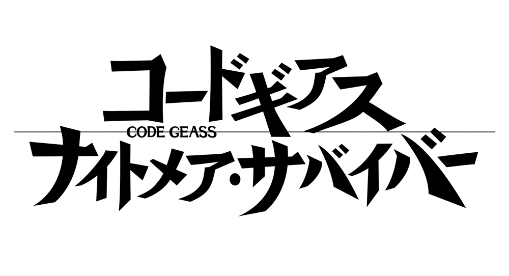 コードギアス ナイトメア・サバイバー公式ロゴ