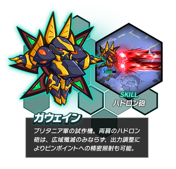 ガウェインとスキルのハドロン砲を紹介する公式画像