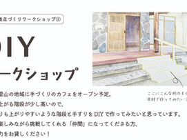 DIYワークショップを開催します