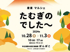 産直マルシェ たむぎのでした～ 開催情報
