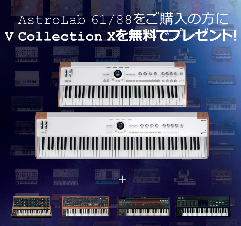AstroLab 61/88ご購入キャンペーン