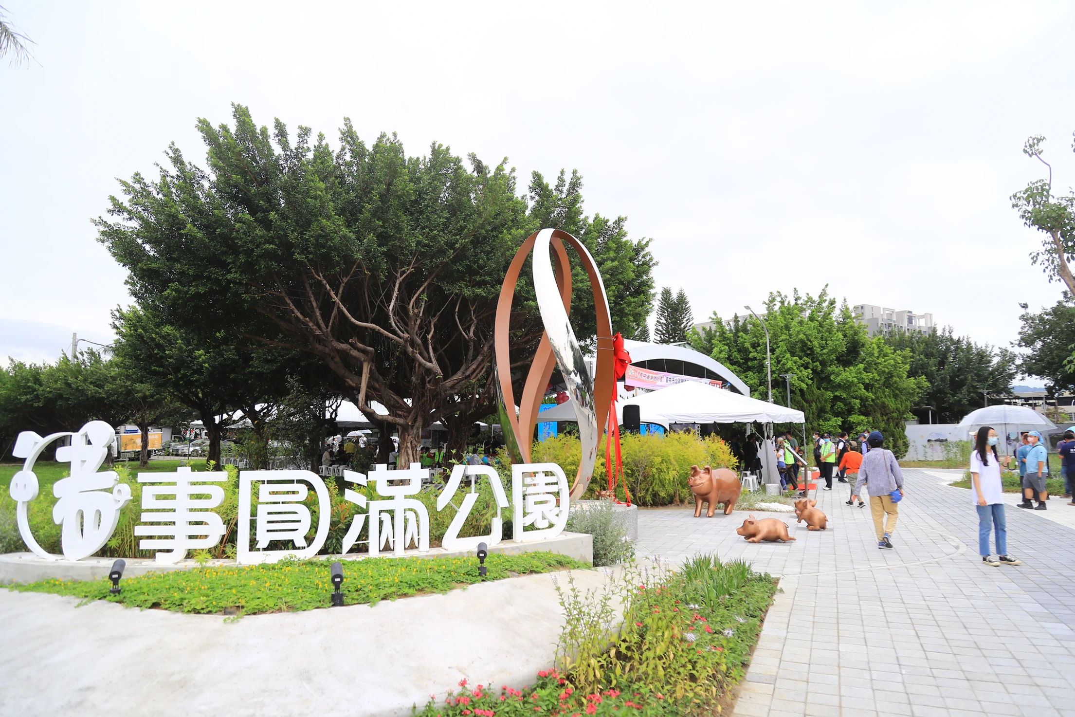 豬事圓滿公園