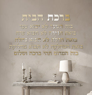 תמונה ממוזערת: חיתוך לייזר ברכת הבית לרוחב