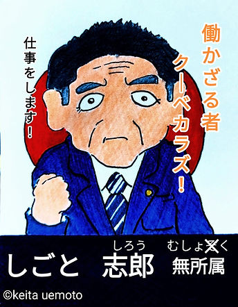 政治家 しごと志郎