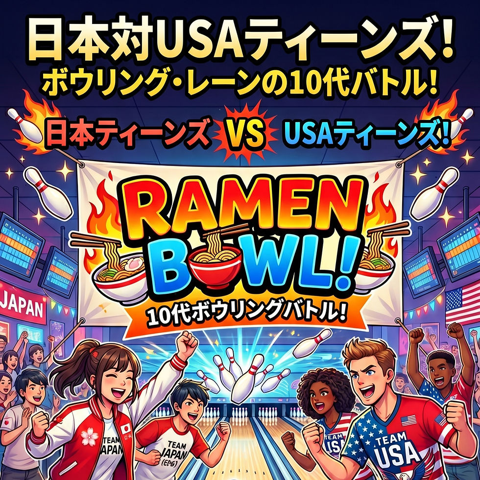 日本対アメリカのボウリングナイト