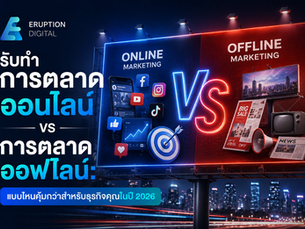 รับทำการตลาดออนไลน์ VS การตลาดออฟไลน์