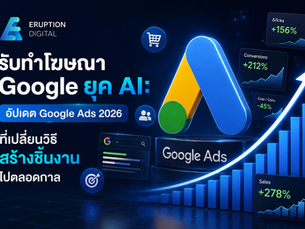 รับทำโฆษณา Google ยุค AI อัปเดต Google Ads 2026