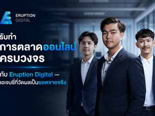 รับทำการตลาดออนไลน์ครบวงจร กับ Eruption Digital