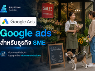 Google Ads สำหรับธุรกิจ SME