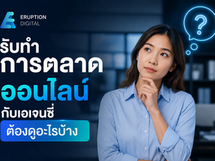 รับทำการตลาดออนไลน์กับเอเจนซี่ต้องดูอะไรบ้าง