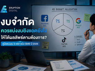 งบจำกัดก็ยิงแอดได้