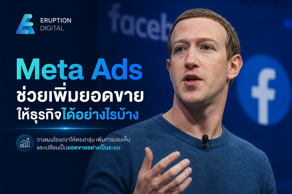 Meta Ads ช่วยเพิ่มยอดขายให้ธุรกิจ