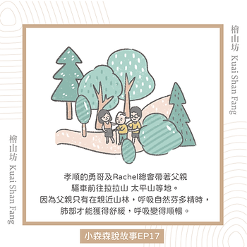 |小森森說故事-EP17|檜山坊的誕生:為了爸爸,我們把森林帶回家。2.png