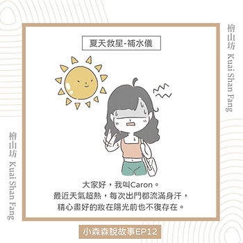 |小森森說故事-EP12|我的夏日救星:檜木精油跟保溼補水儀1.png