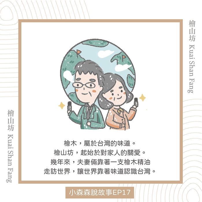 |小森森說故事-EP17|檜山坊的誕生:為了爸爸,我們把森林帶回家。5.png