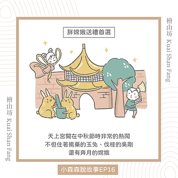 |小森森說故事-中秋特別篇|胖嫦娥的送禮首選-.png