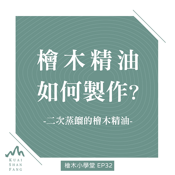 檜木小學堂20210508-檜木精油如何製作二次蒸餾的檜木精油-01.png