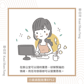 |小森森說故事-EP12|我的夏日救星:檜木精油跟保溼補水儀5.png