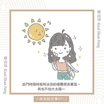 |小森森說故事-EP12|我的夏日救星:檜木精油跟保溼補水儀4.png