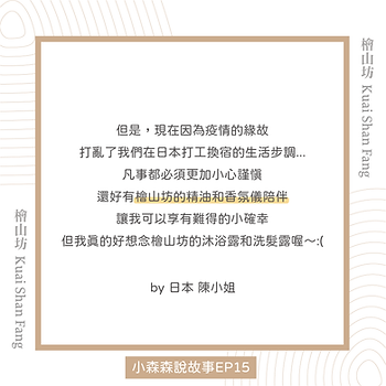 |小森森說故事-EP15|櫃姐陳小姐的分享:你們的沐浴乳偷走了我丈夫的心7.png