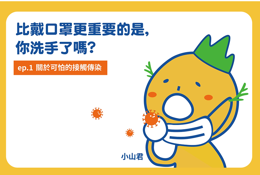 一關於冠狀病毒可怕的接觸傳染-官網文章封面-10.png