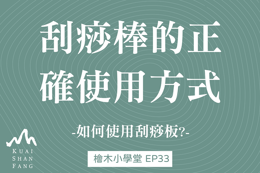 檜山坊刮痧板正確使用方法00.png