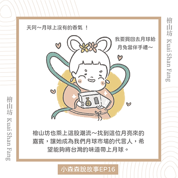 |小森森說故事-中秋特別篇|胖嫦娥的送禮首選-5.png