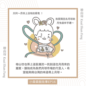 |小森森說故事-中秋特別篇|胖嫦娥的送禮首選-5.png
