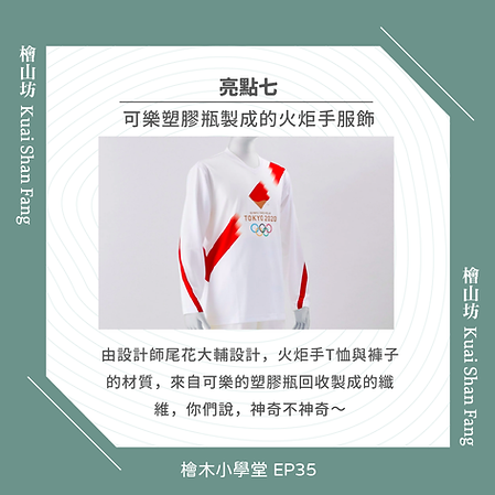 在東京奧運背後的環保理念-盤點東奧的零廢棄八大亮點-10.png