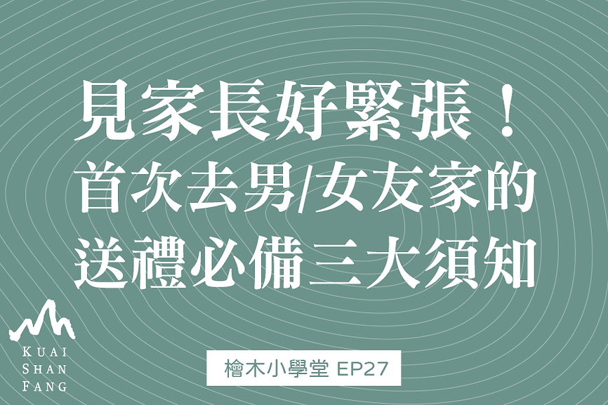 見家長好緊張!第一次去男女友家的送禮須知.png