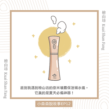 |小森森說故事-EP12|我的夏日救星:檜木精油跟保溼補水儀2.png