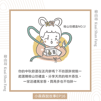 |小森森說故事-中秋特別篇|胖嫦娥的送禮首選-6.png