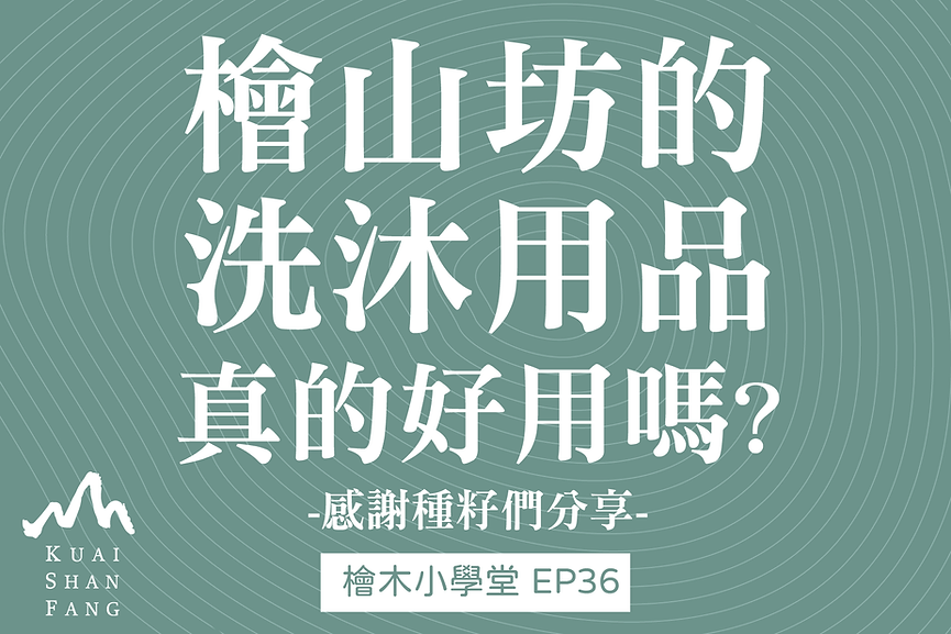 檜木小學堂20210826檜山坊的洗沐產品真的好用嗎-08.png