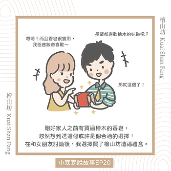 |小森森說故事-EP20|過年去女友家送禮的故事:「教你如何選伴手禮!」4.png
